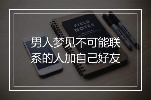 男人梦见不可能联系的人加自己好友