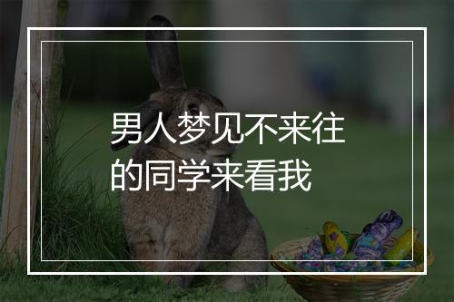 男人梦见不来往的同学来看我