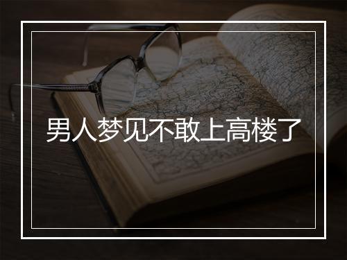 男人梦见不敢上高楼了