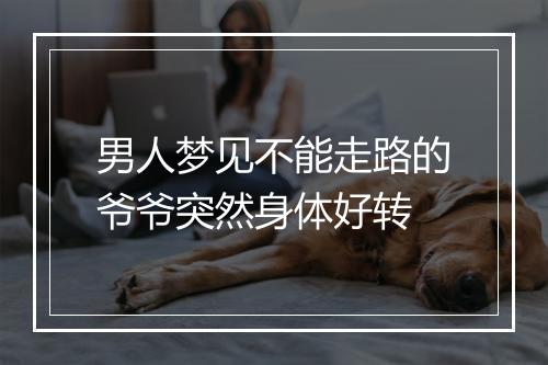 男人梦见不能走路的爷爷突然身体好转