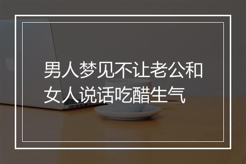 男人梦见不让老公和女人说话吃醋生气