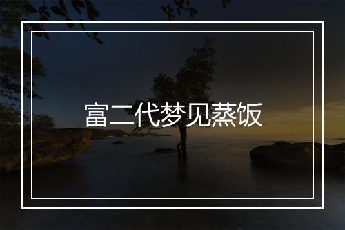 富二代梦见蒸饭