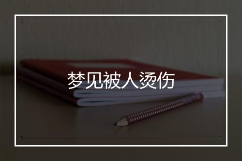 梦见被人烫伤