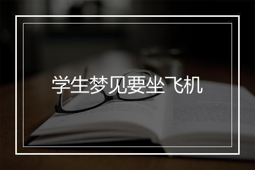 学生梦见要坐飞机