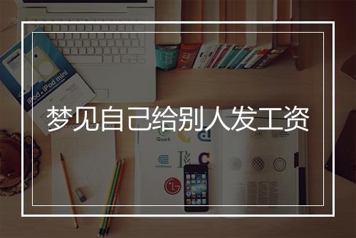 梦见自己给别人发工资