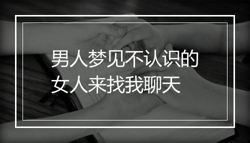 男人梦见不认识的女人来找我聊天