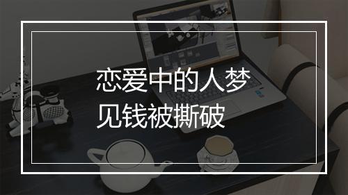 恋爱中的人梦见钱被撕破