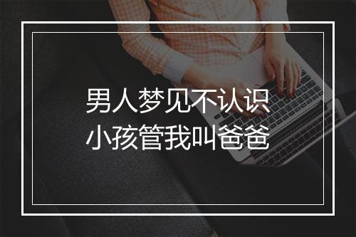 男人梦见不认识小孩管我叫爸爸