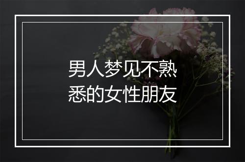 男人梦见不熟悉的女性朋友