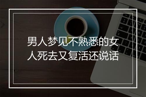 男人梦见不熟悉的女人死去又复活还说话