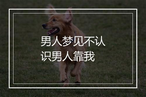 男人梦见不认识男人靠我