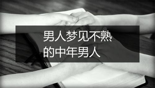 男人梦见不熟的中年男人