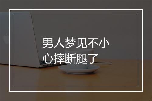 男人梦见不小心摔断腿了