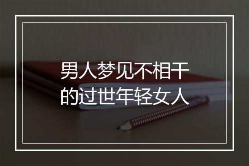 男人梦见不相干的过世年轻女人