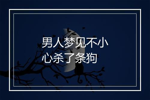 男人梦见不小心杀了条狗