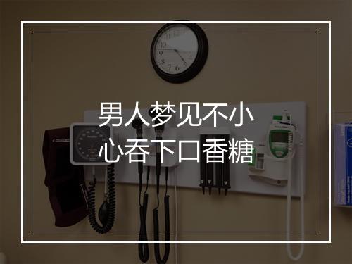 男人梦见不小心吞下口香糖