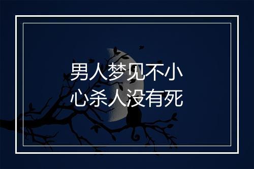 男人梦见不小心杀人没有死