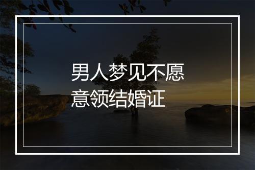 男人梦见不愿意领结婚证