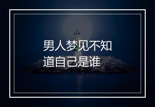 男人梦见不知道自己是谁