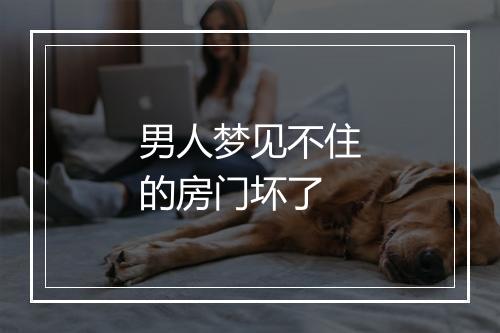 男人梦见不住的房门坏了