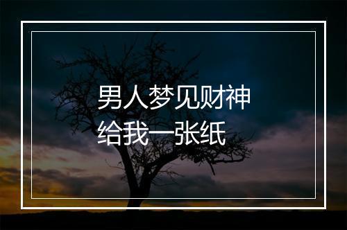 男人梦见财神给我一张纸