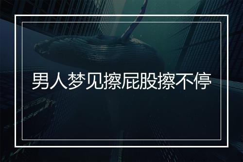 男人梦见擦屁股擦不停