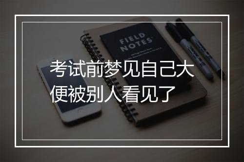 考试前梦见自己大便被别人看见了