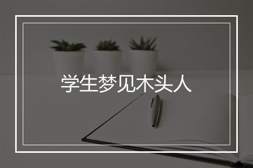 学生梦见木头人