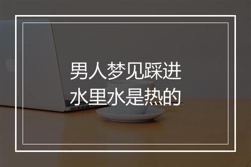 男人梦见踩进水里水是热的