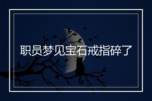 职员梦见宝石戒指碎了