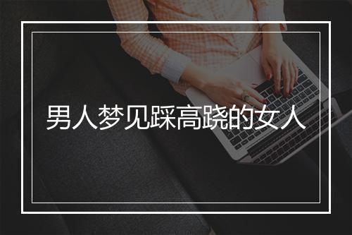 男人梦见踩高跷的女人