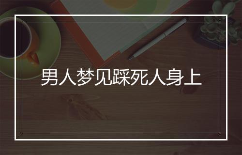 男人梦见踩死人身上