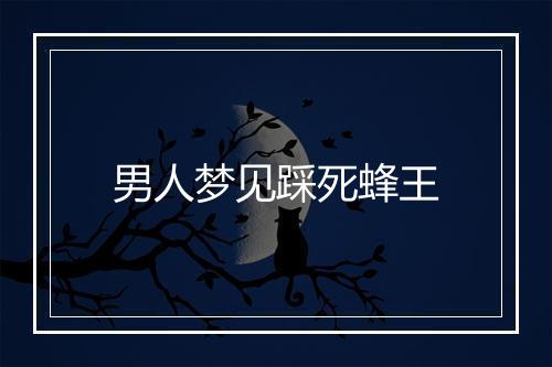 男人梦见踩死蜂王