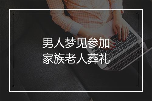 男人梦见参加家族老人葬礼