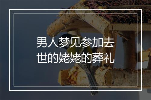 男人梦见参加去世的姥姥的葬礼