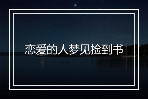 恋爱的人梦见捡到书