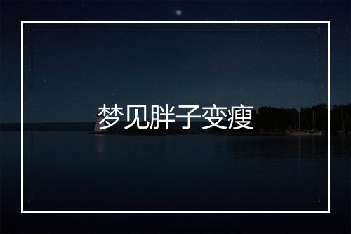 梦见胖子变瘦