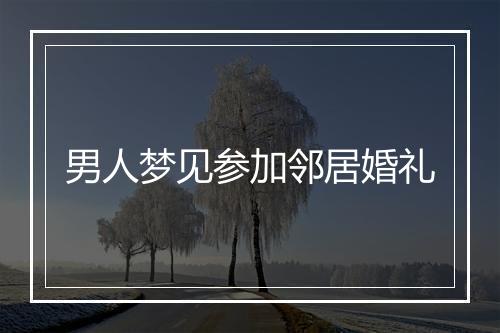 男人梦见参加邻居婚礼