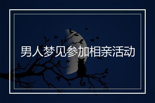 男人梦见参加相亲活动