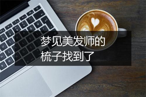 梦见美发师的梳子找到了