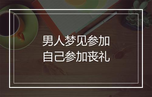 男人梦见参加自己参加丧礼