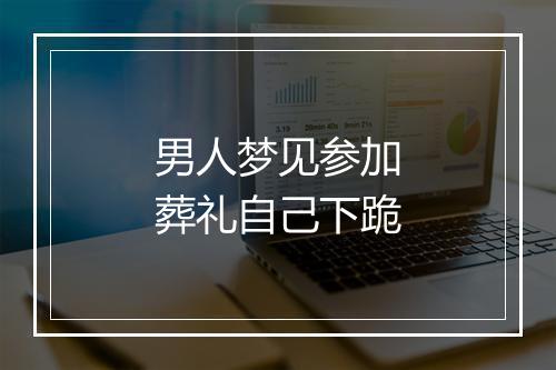 男人梦见参加葬礼自己下跪