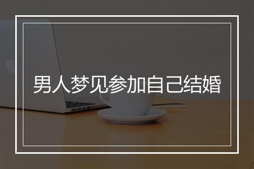 男人梦见参加自己结婚