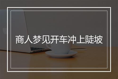 商人梦见开车冲上陡坡