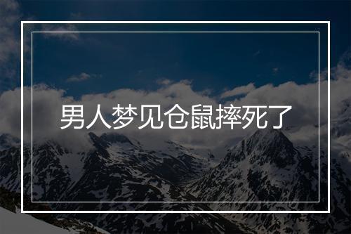 男人梦见仓鼠摔死了