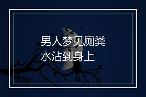 男人梦见厕粪水沾到身上