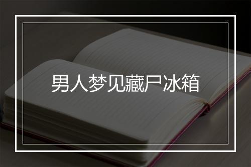 男人梦见藏尸冰箱