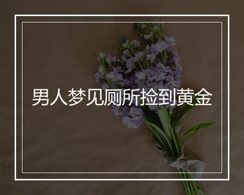 男人梦见厕所捡到黄金