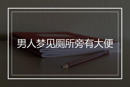 男人梦见厕所旁有大便