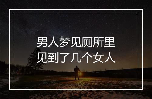 男人梦见厕所里见到了几个女人